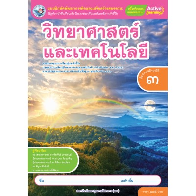 แบบฝึกหัดพัฒนาการคิดฯ วิทยาศาสตร์และเทคโนโลยี ชั้นประถมศึกษาปีที่ 3 (หลักสูตรฯ 2551 ฉบับปรับปรุง พ.ศ. 2560)
